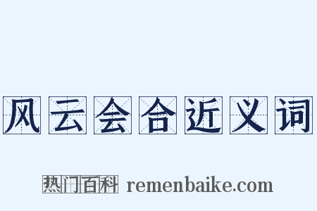风云会合近义词是什么意思的图片